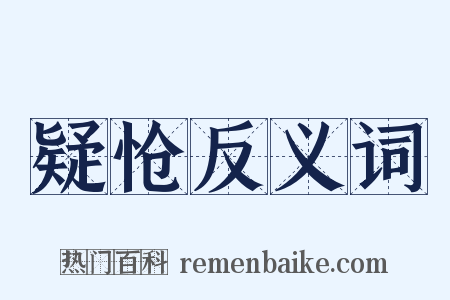 疑怆反义词是什么意思的图片